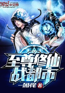 至尊修仙戰都市
