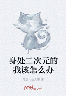 身處二次元的我該怎么辦