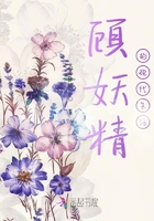 顧妖精的現代生活在線閱讀