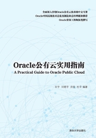 Oracle公有云实用指南在线阅读