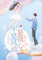 不是風動是我心動在線閱讀