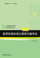 语用性质的语文课程与教学论在线阅读