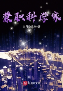 兼職科學家