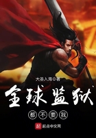 全球監(jiān)獄都不要我在線(xiàn)閱讀