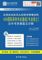 北京航空航天大学经济管理学院434国际商务专业基础[专业硕士]历年考研真题及详解在线阅读