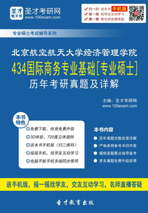 北京航空航天大學經濟管理學院434國際商務專業基礎[專業碩士]歷年考研真題及詳解