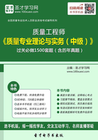 质量工程师《质量专业理论与实务（中级）》过关必做1500题（含历年真题）