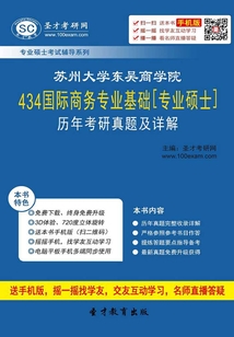 蘇州大學東吳商學院434國際商務專業基礎[專業碩士]歷年考研真題及詳解
