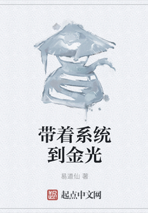 帶著系統到金光