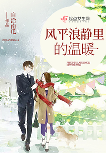 風平浪靜里的溫暖