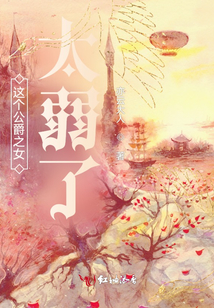 這個(gè)公爵之女太弱了