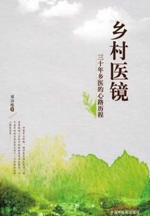 乡村医镜