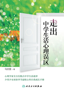 走出中學生活心理誤區(qū)