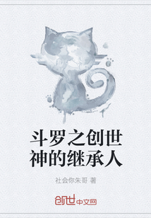 斗羅之創(chuàng)世神的繼承人