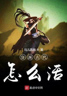 穿越古代怎么活