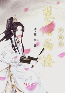 梨落西樓木槿西