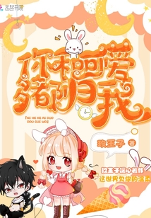 你和可愛多都歸我