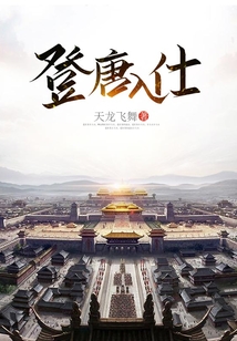 登唐入仕