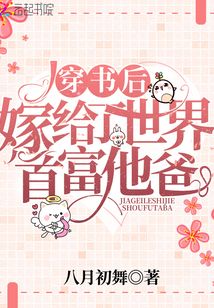 穿書(shū)后嫁給了世界首富他爸