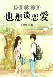 就算是騷豬也想談戀愛