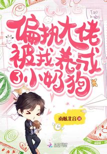 偏執(zhí)大佬被我養(yǎng)成了小奶狗