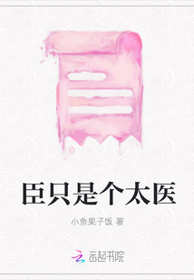臣只是个太医