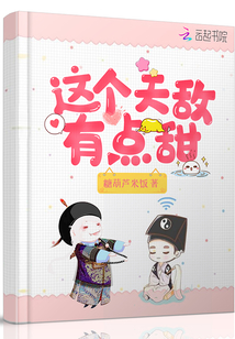這個天敵有點甜