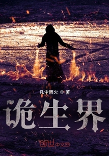詭生界