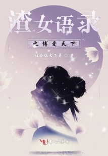 渣女语录之博爱天下