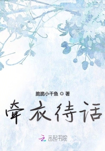 牽衣待話