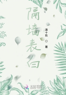 隔墻表白