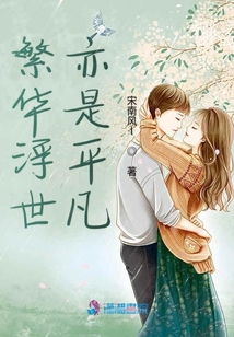 繁華浮世亦是平凡