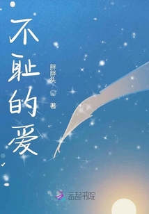 不耻的爱