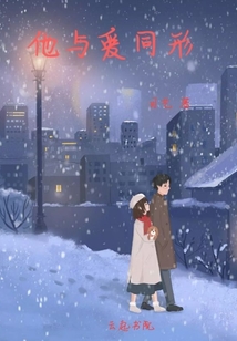他與愛同形