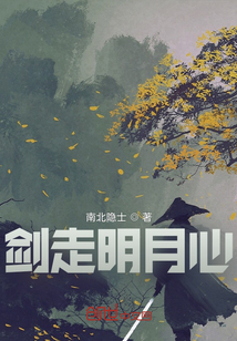 劍走明月心