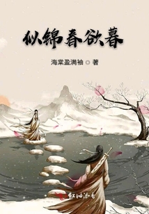 似錦春欲暮