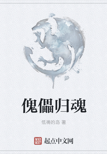 傀儡归魂