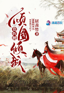 傾國傾城也折腰