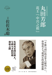 丸田芳郎：花王“中興之祖”