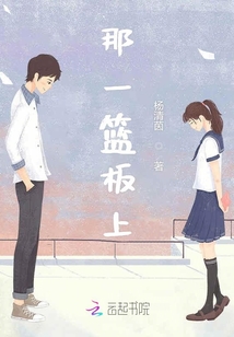 那一籃板上