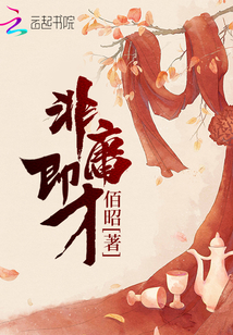非庸即才