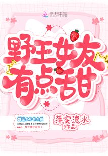 野王女友有點甜