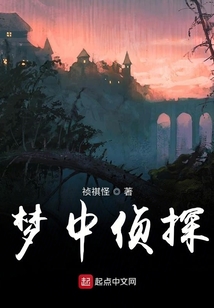 夢中偵探