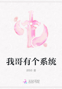 我哥有個系統(tǒng)
