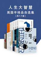 人生大智慧:周国平精品自选集(共17册)在线阅读