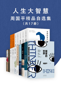 人生大智慧：周國平精品自選集（共17冊）