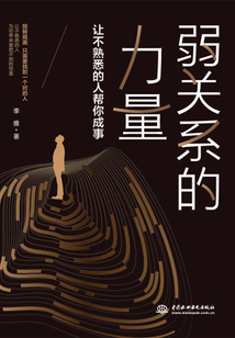 弱关系的力量：让不熟悉的人帮你成事
