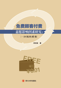 免費(fèi)顧客的付費(fèi)意愿影響因素研究:一分錢的質(zhì)變