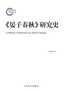《晏子春秋》研究史