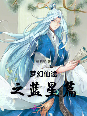 梦幻仙途之蓝星篇在线阅读